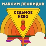 Обложка для Максим Леонидов - Седьмое небо