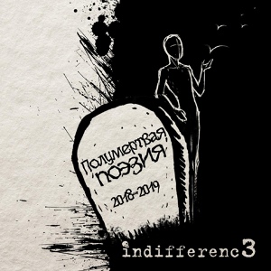 Обложка для indifferenc3 - Стены