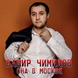 Обложка для Башир Чимилов - Она в Москве