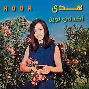 Обложка для Hoda - Dahab Asfar