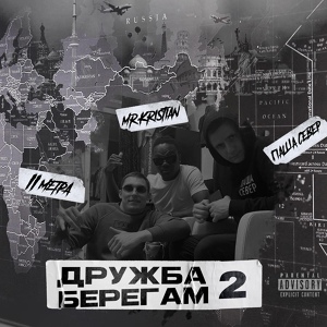 Обложка для Паша Север feat. 2МЕТРА, mr.Kristian - Дружба берегам 2