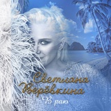 Обложка для Светлана Веревкина - В раю