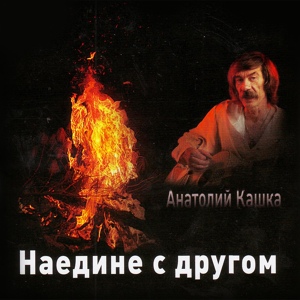 Обложка для Анатолий Кашка - А вчера я родился опять