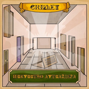 Обложка для GRIZLEY - My hood