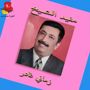 Обложка для Moufid Al Sheikh - Thammal Albi
