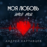 Обложка для Андрей Картавцев - Моя любовь это ты