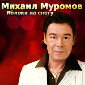 Обложка для Михаил Муромов - Прости меня, мой друг