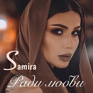 Обложка для Samira - Золотой