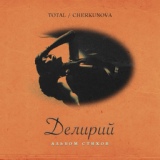Обложка для Total, CHERKUNOVA - Нити дождя