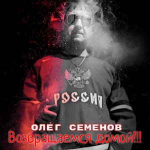 Обложка для Олег Семенов - Возвращаемся домой!!!!