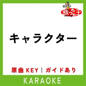 Обложка для 歌っちゃ王 - キャラクター(カラオケ)[原曲歌手:緑黄色社会]