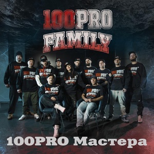 Обложка для 100PRO Family - 100PRO Мастера