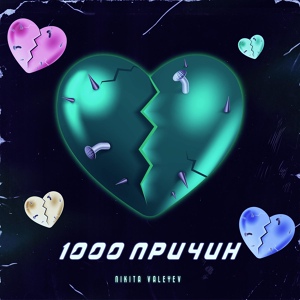 Обложка для Nikita Valeyev - 1000 причин