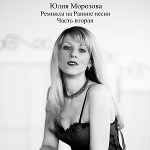 Обложка для Юлия Морозова, DJ G-Neo - Юльчонок