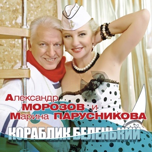 Обложка для Морозов Александр, Парусникова Марина - Кораблик беленький