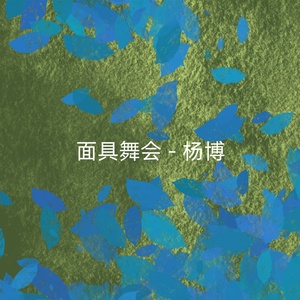 Обложка для 杨博 - 恶魔