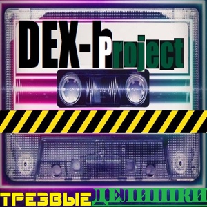 Обложка для DEX-h Project - Цифры Под Чертой
