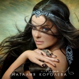 Обложка для Наташа Королёва - Каждая женщина хочет