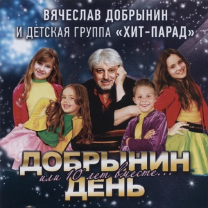 Обложка для Вячеслав Добрынин & Группа Хит-Парад - В детстве всё бывает
