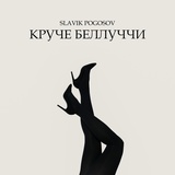 Обложка для Slavik Pogosov - Круче Беллуччи