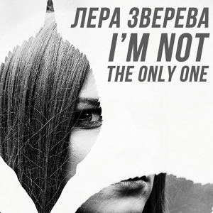 Обложка для Лера Зверева - I'm not the only one