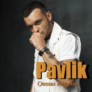 Обложка для Pavlik - Океан кохання