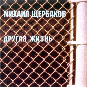 Обложка для Михаил Щербаков - Фонтанка