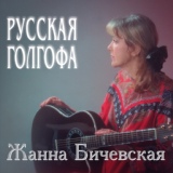 Обложка для Жанна Бичевская - Остров Крым
