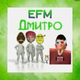 Обложка для EFM - Дмитро