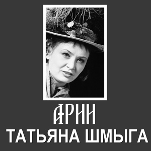 Обложка для Татьяна Шмыга - Выходная ария Мэри Ив