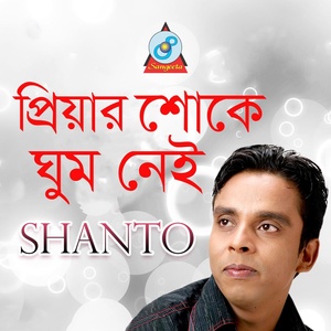 Обложка для Shanto - Ghum Nei Chokhe