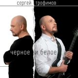 Обложка для Трофимов Сергей, Комарова Елена, Калина Folk - Казачья