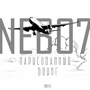 Обложка для Nebo7 - Нарисованный боинг