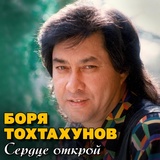 Обложка для Боря Тохтахунов - Ямщик, не гони лошадей