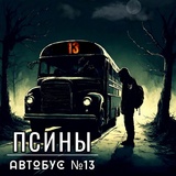 Обложка для Псины - Автобус №13