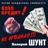 Обложка для В.ШУНТ - НЕ ГРУСТИ АРЕСТАНТ
