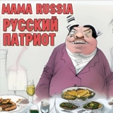 Обложка для MAMA RUSSIA - Русский патриот