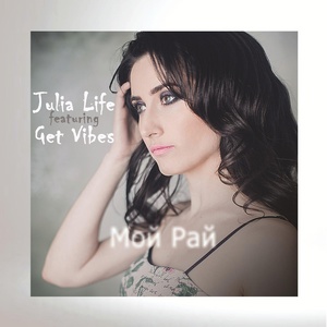 Обложка для Julia Life feat. Get Vibes - Мой рай