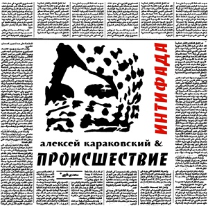 Обложка для Алексей Караковский, Происшествие - Гуманоид