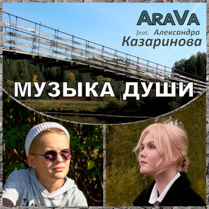 Обложка для AraVa feat. Александра Казаринова - Музыка души