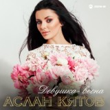 Обложка для Аслан Кятов - Девушка-весна