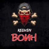 Обложка для Redven - Воин