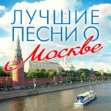 Обложка для Иосиф Кобзон - Дорогие мои москвичи