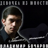 Обложка для Бочаров Владимир - Ты прости родная