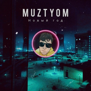 Обложка для MuzTyom - Новый год