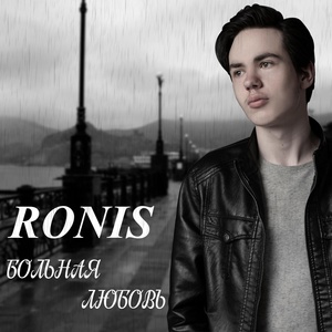 Обложка для RONIS - Больная Любовь