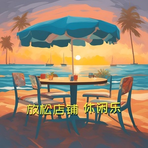 Обложка для 店铺背景音乐 - 海之餐厅BGM