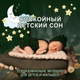 Обложка для Группа большего спокойствия - Пора спать мой малыш