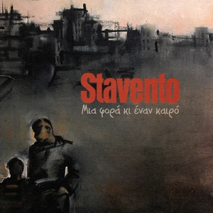 Обложка для Stavento feat. Smaragda Karidi - Mia Gineka (Ola Ta Bori)