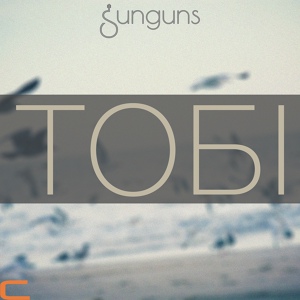 Обложка для Sunguns - Останній лист (Тобі, 2015)